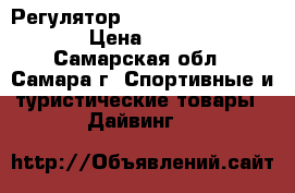 Регулятор Agualung Core Supreme › Цена ­ 20 000 - Самарская обл., Самара г. Спортивные и туристические товары » Дайвинг   